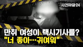 Download lagu [사건파일24] 택시 기사가 승객을 신고한 이유는?···'나 좋아?' 기사의 신체 만져 mp3