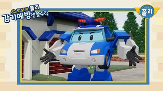 로보카폴리 감기예방 생활수칙 | 로보카폴리 TV