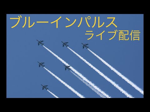 2021年 東京オリンピック開会式 ブルーインパルス展示飛行 4Kライブ配信アーカイブ 4のサムネイル