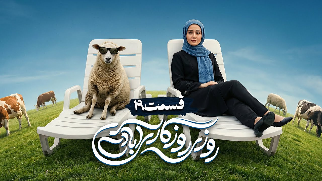 سریال کمدی و جدید روزی روزگاری آبادی با محمد فیلی و فاطمه گودرزی🤩 قسمت 19