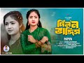 দিল ন ভাঙ্গিস Dil No Vangis পাপিয়া Singer Papiya Ancholik Song 