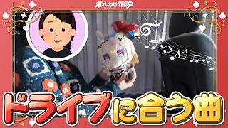 尾丸ポルカ - 【ポルカの伝説】ドライブで聞くホロメンの歌は最高だな！