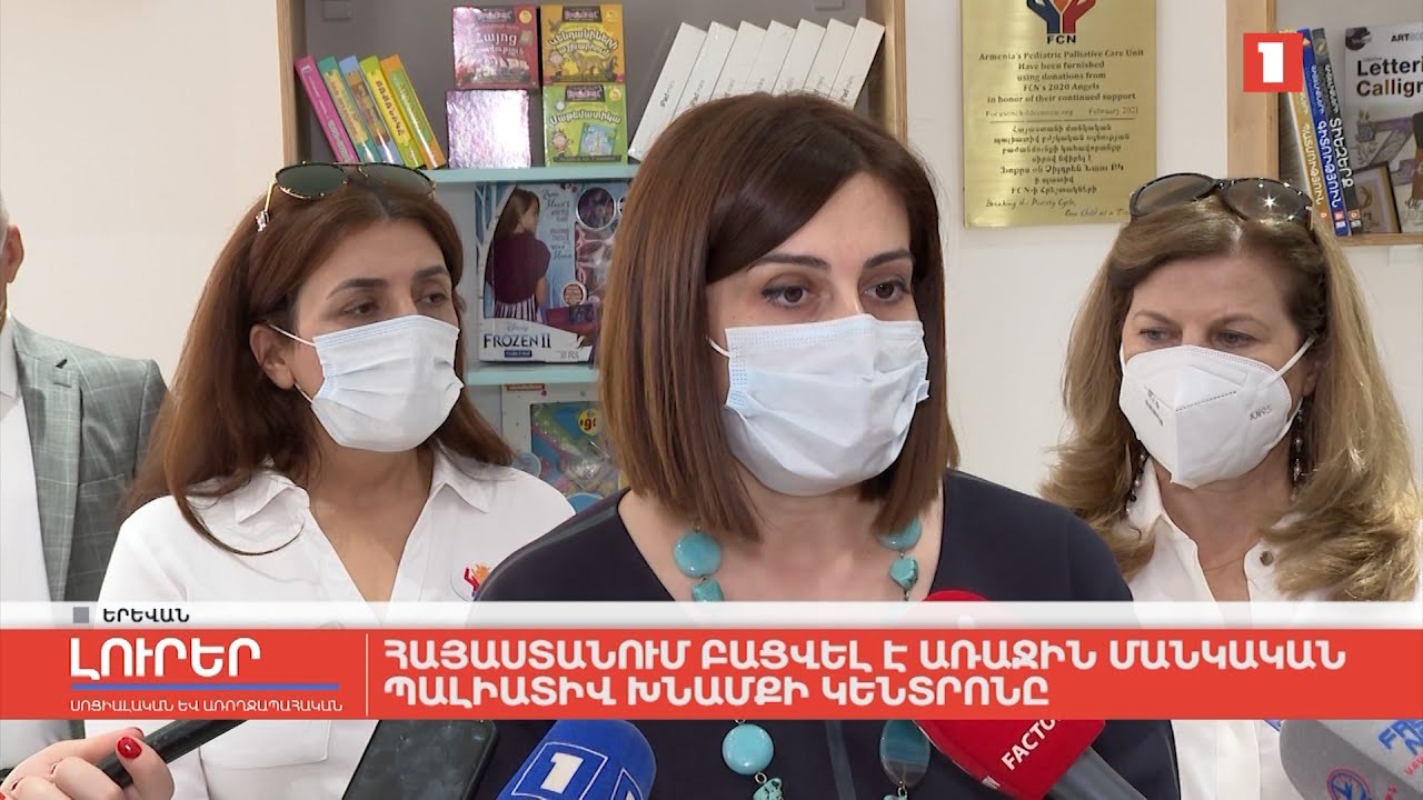 Հայաստանում բացվել է առաջին մանկական պալիատիվ խնամքի կենտրոնը