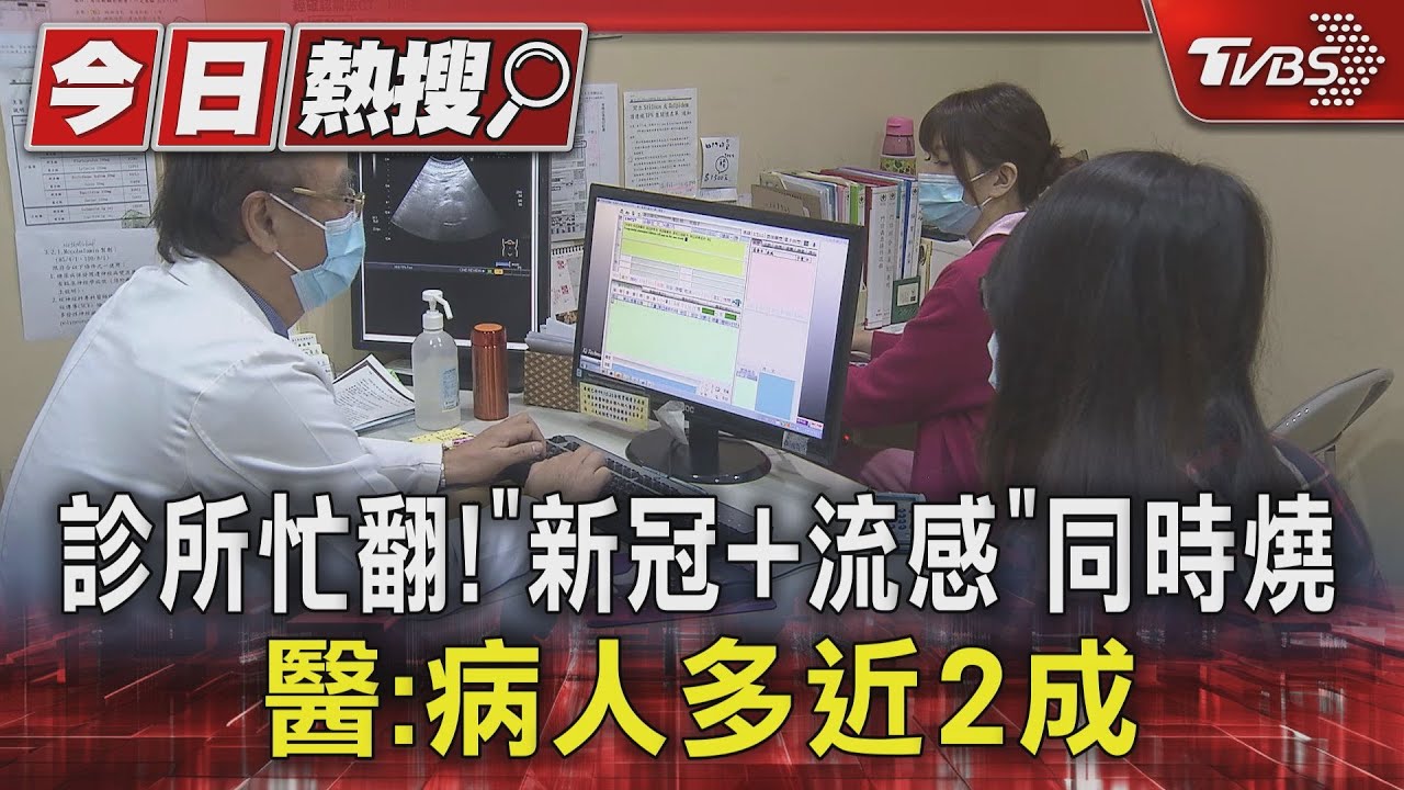 診所忙翻!「新冠+流感」同時燒 醫:病人多近2成