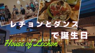 スタッフがダンスで祝ってくれるレチョンが美味しいレストラン【フィリピン セブ 海外生活Vlog】