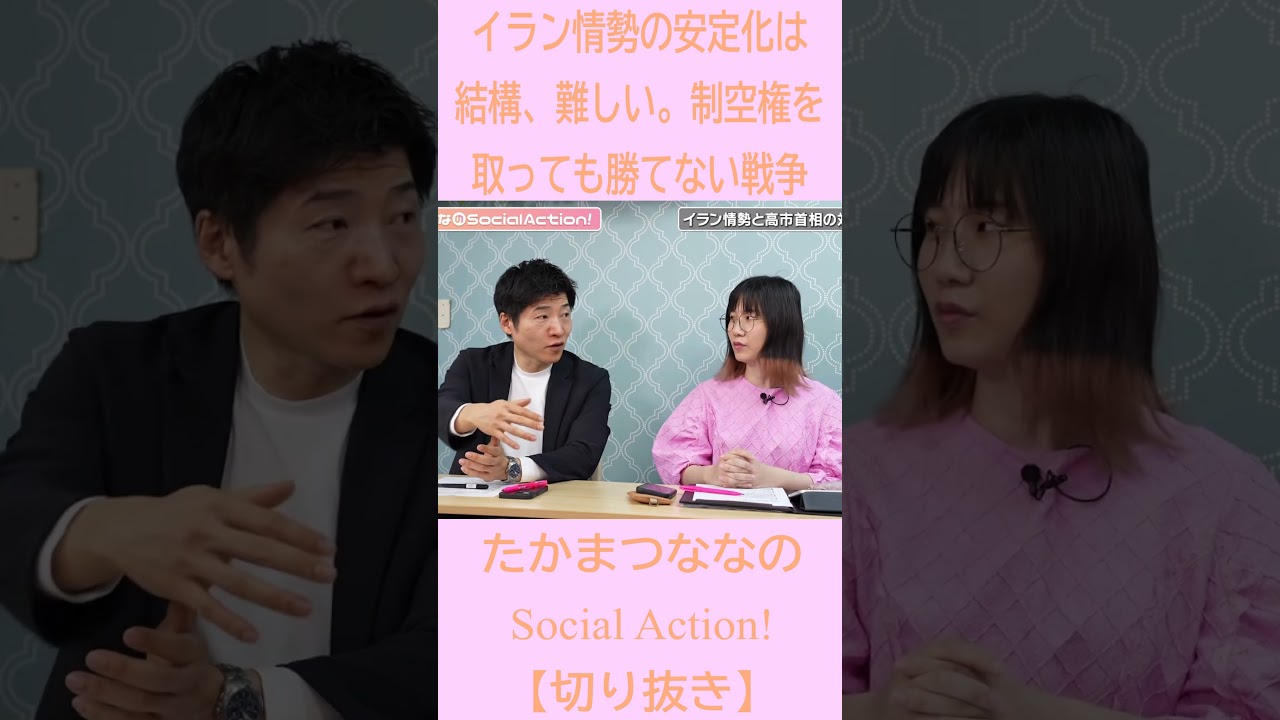 【切り抜き】イラン情勢の安定化は難しい。制空権を取っても、勝てない戦争　／　たかまつななのSocial Action!　＃中道いいじゃん