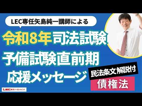 矢島純一講師の「令和8年司法試験・予備試験応援メッセージ 民法債権法分野条文解説付き」