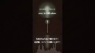 シャルル / バルーン cover. by 柘榴-zakuro- #shorts