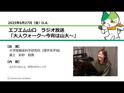 山大から伝える、研究のおもしろさ　大学院創成科学研究科（理学系学域）　助教　冨士 彩紗（25.6.27 OA）【山口大学大人ウォーク～今宵は山大～】