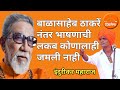 या जगात स्व श्री बाळासाहेब ठाकरें नंत�