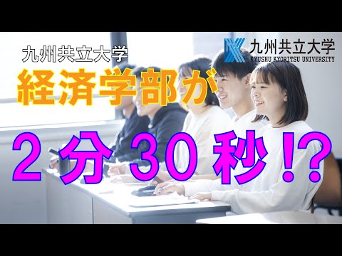 経済・経営学科 2分半でわかる九州共立大学経済学部
