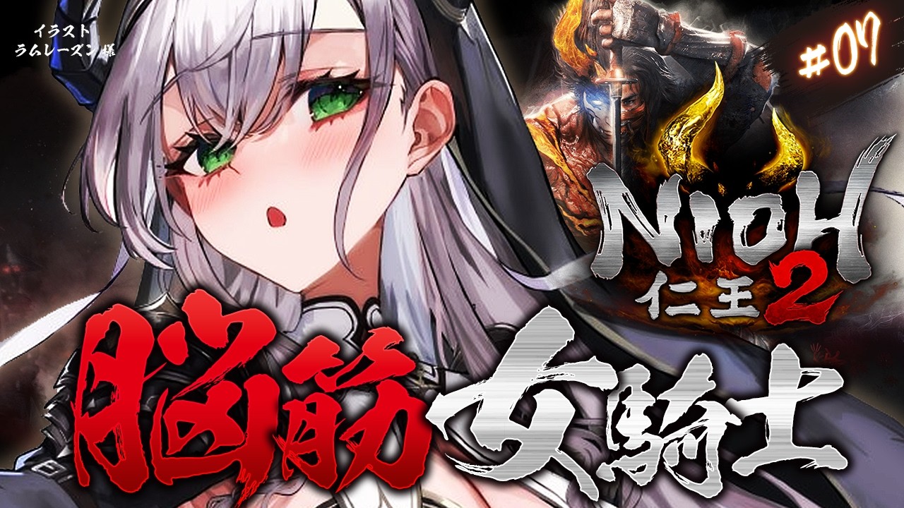 #07 【仁王2】※サブクエ視聴者参加型あり※おまたせ戦国時代！！天下統一目指して脳筋パッションだ～！！！【白銀ノエル/ホロライブ】