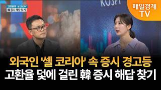 [특집] 외인 '셀 코리아' 속 경고등···고환율 덫에 걸린 증시 해답 찾기 / 신중호 / LS증권 리서치센…