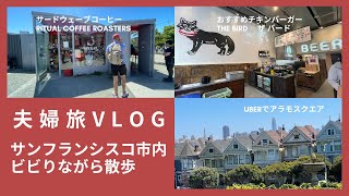 【夫婦旅vlog】緊張感漂う？サンフランシスコ市内を散策 アラモスクエア/ショッピング/街歩き