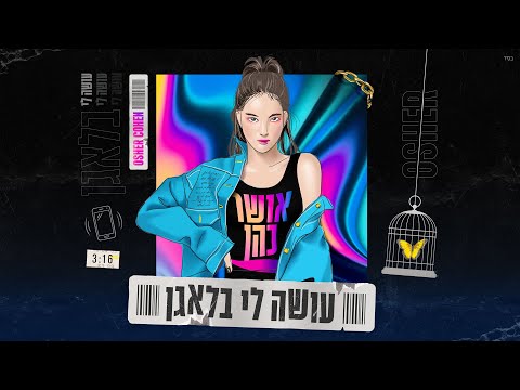 עושה לי בלאגן