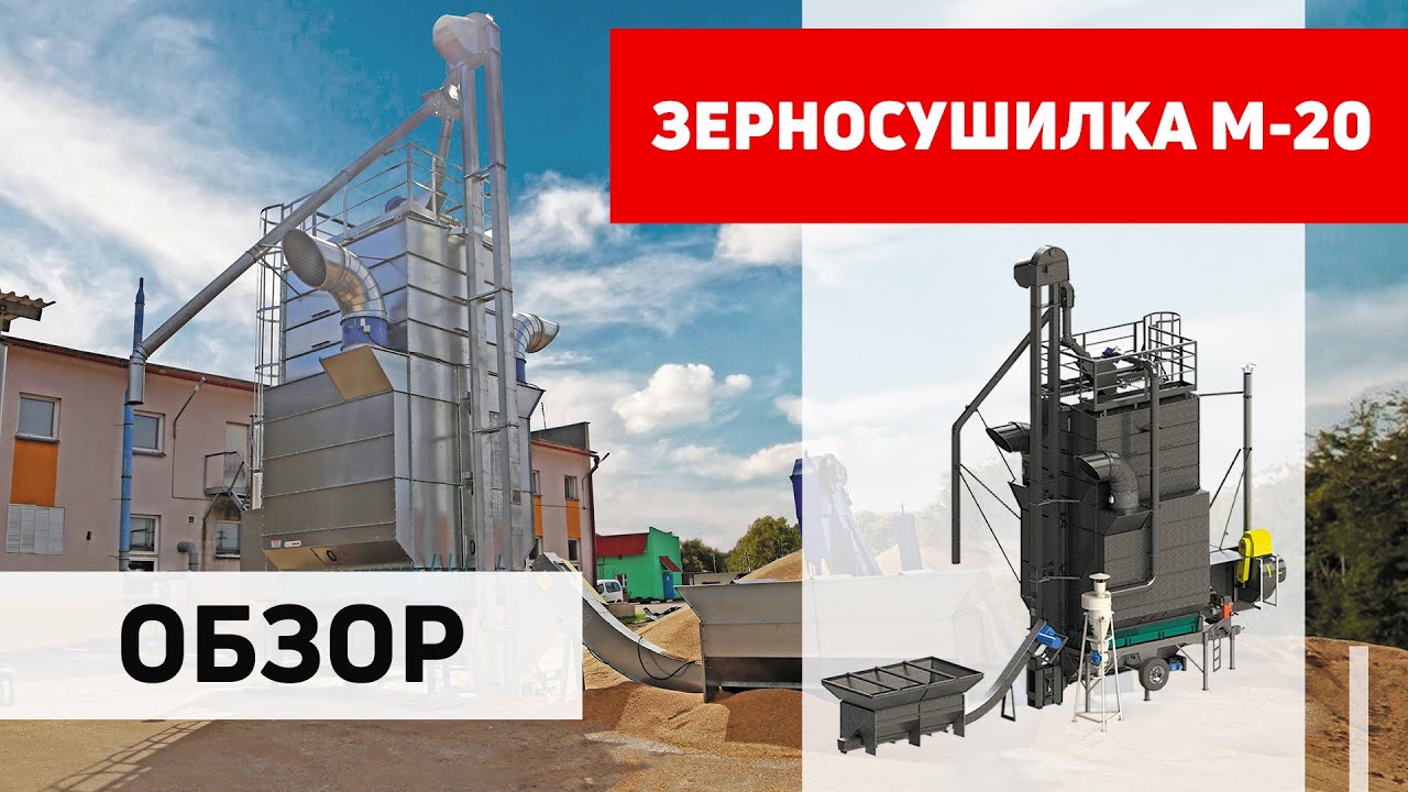 Зерносушилка мобильная М-20