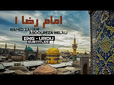 Imam Reza 1 - Hamed Zamani & Abdolreza Helali | ENG - URDU Sub | امام رضا ۱ - حامد زمانی و ھلالی