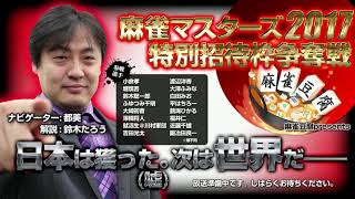 【麻雀マスターズ2017 in シドニー】世界を獲る!「特別招待枠争奪戦！」(1)