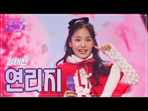 김태연 - 연리지 화요일은 밤이 좋아 53화 221227 방송