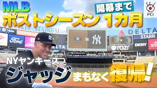 ポストシーズンに向けて白熱するMLB ワイルドカード1位ヤンキースvs西地区1位アストロズ