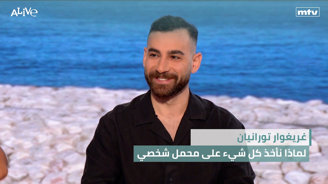 غريغوار تورانيان - لماذا نأخذ كل شيء على محمل شخصي