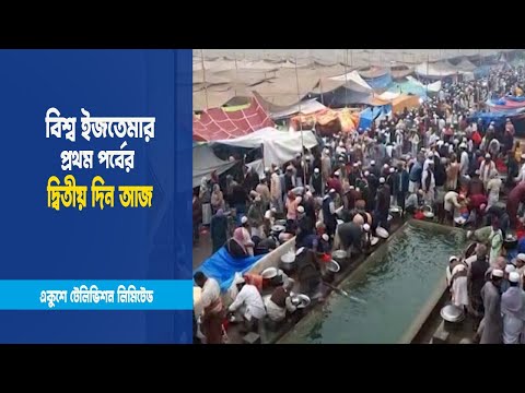 বিশ্ব ইজতেমার প্রথম পর্বের দ্বিতীয় দিন আজ