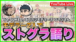 【コラボ雑談】ストグラ好きのモデラー2人がストグラを語る会