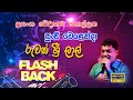 Man Punchu Welenda Ruwan Sri Lal With FLASHBACK