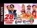 Chhakka Panja 2 (Full Movie) Deepak, Priyanka, Jitu, Kedar, Buddhi, Barsha, Swastima | Nepali Movie