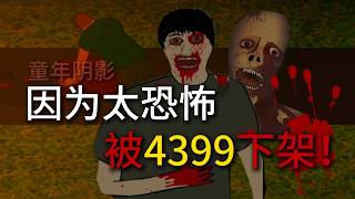 4399最恐怖阴森的小游戏？！童年阴影！吓哭无数小朋友！
