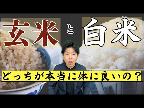 臨床検査学科 【ついに決着】白米と玄米結局どっちが良いか。これみたら全てがわかります。　＃ななラジオ　＃岩崎真宏　＃ななチャンネル