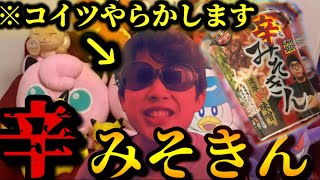 【辛みそきん】派手にぶちまけてしまったwww