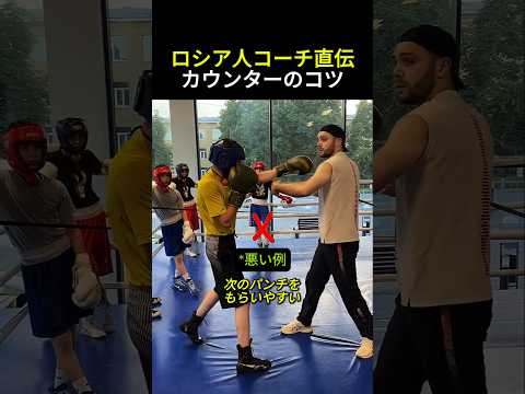 ロシア人コーチ直伝 カウンターのコツ #ボクシング