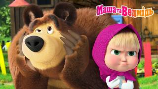 Маша та Ведмідь 👱‍♀️🐻 Челендж! 24 години! ⏳ Скільки друзів знайде Маша? 👫 Мультики для дітей
