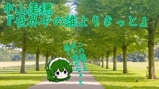 【カラオケ】中山美穂『世界中の誰よりきっと』
