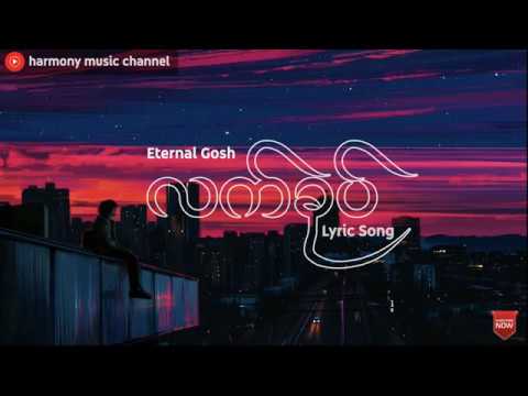 လက်ခုပ် - Eternal Gosh (Lyric Song)