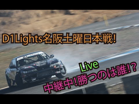 D1 Lights Rd6&Rd7 MEIHAN(名阪スポーツランド) 土曜日の本番ライブ配信動画