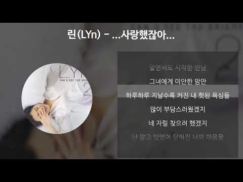 린(LYn) - ...사랑했잖아... [가사/Lyrics]