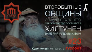 ВТОРОБЫТНЫЕ ОБЩИНЫ #23