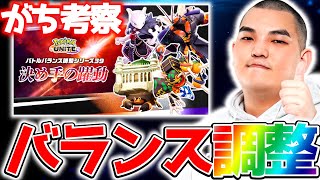 【最新アプデ】バランス調整がヤバすぎる強化内容でぶっこわれ大量発生⁉︎環境徹底考察【ポケモンユナイト】