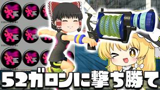 【ゆっくり実況】ヒト速3.9のL3リールガンが強化されたんだから52ガロン環境を崩せるはずだ　欠陥イカリングのスプラトゥーン3part293【スプラトゥーン3】