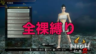 全裸で挑む仁王２　飛翔編
