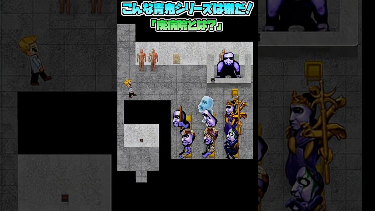 【青鬼】こんな青鬼は嫌だ！『廃病院とは…？』青鬼3 廃病院が色々オカシイ！？※茶番ネタ動画です【ゆっくり実況】#青鬼 #青鬼シリーズ #茶番