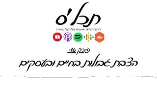תכלס: הצבת גבולות בחיים ובעסקים | פרק 16