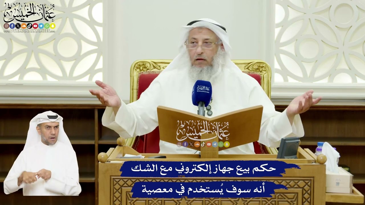 585 - حكم بيع جهاز إلكتروني مع الشك أنه سوف يُستخدم في معصية - عثمان الخميس