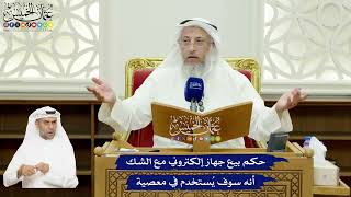 585 - حكم بيع جهاز إلكتروني مع الشك أنه سوف يُستخدم في معصية - عثمان الخميس