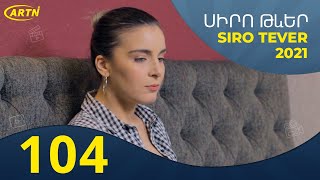 Սիրո թևեր - սերիա 104