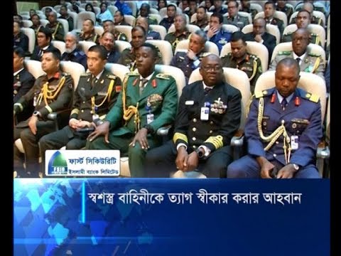 স্বশস্ত্র বাহিনীকে ত্যাগ স্বীকার করার আহবান