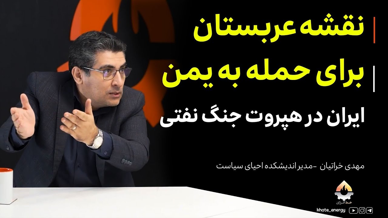 نقشه عربستان برای حمله به یمن؛ ایران در هپروت جنگ نفتی| مهدی خراتیان