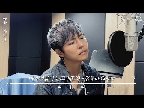 [동하라이브] 이미 아름다운 그대 - Cover by 정동하 | DK(디셈버) | 커버(cover), 라이브(live)